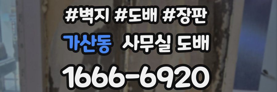 가산동 사무실 도배