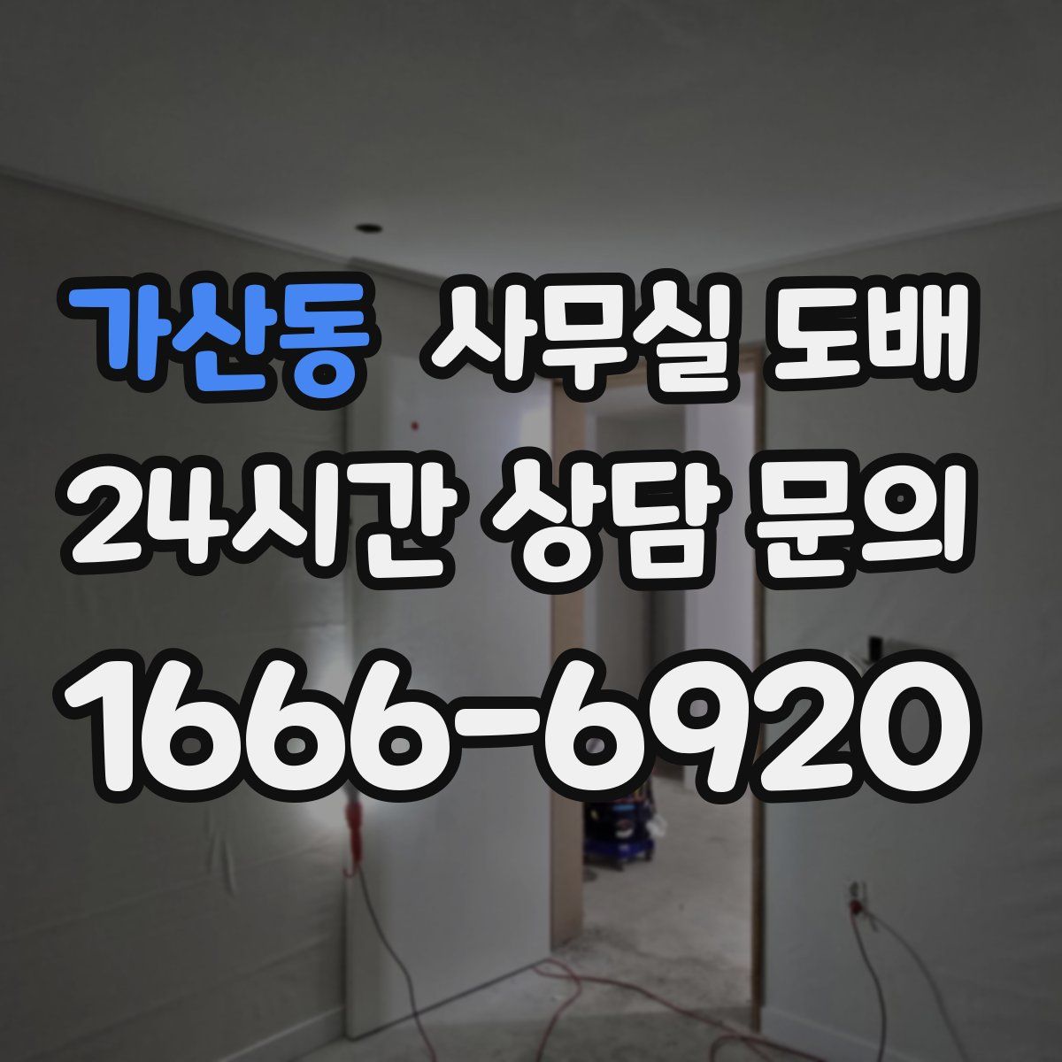 가산동 사무실 도배