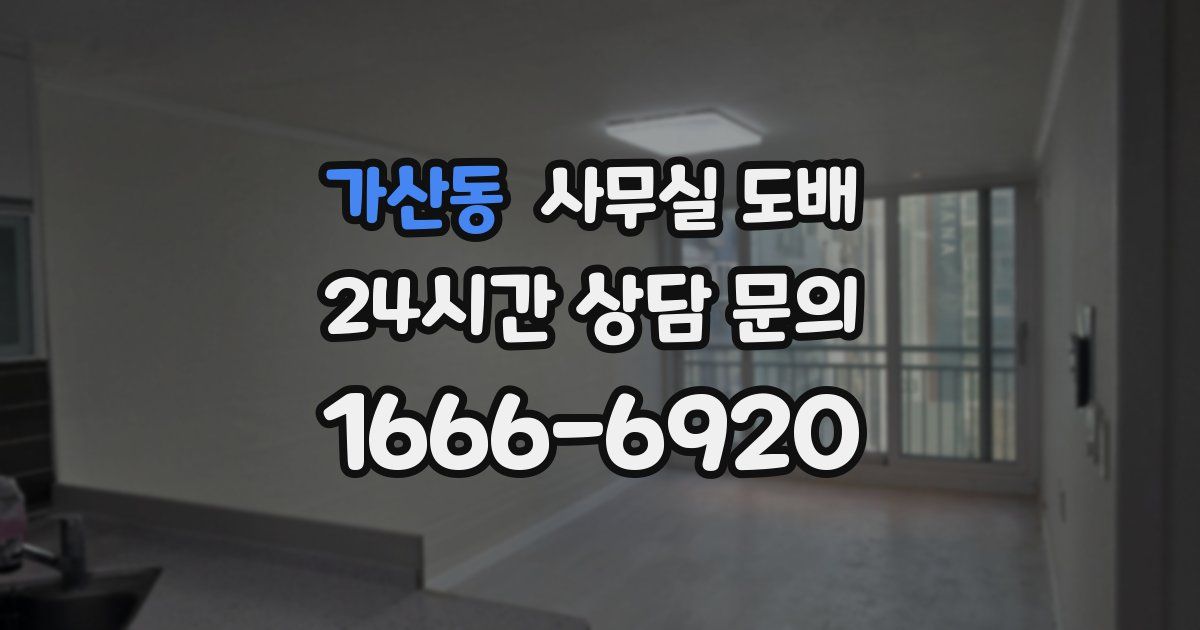 가산동 사무실 도배