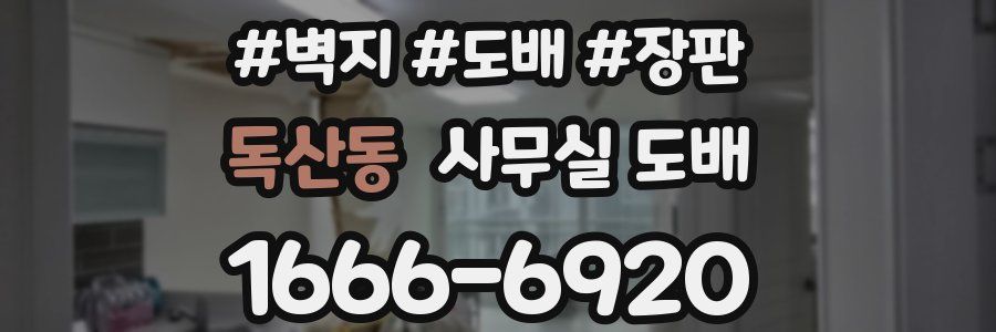 독산동 사무실 도배