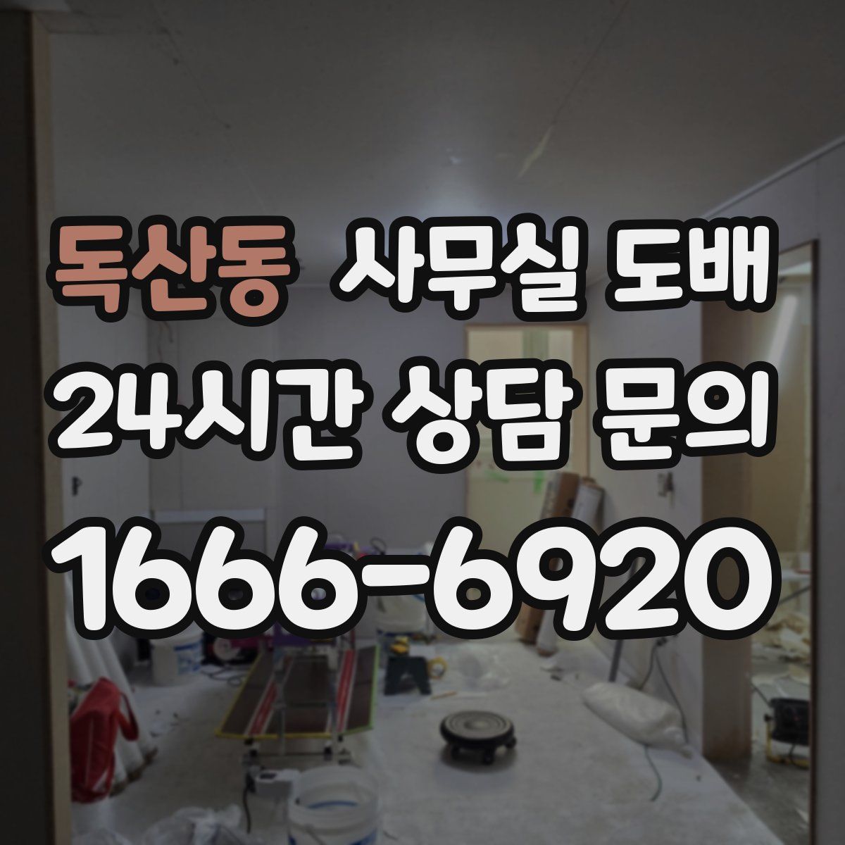 독산동 사무실 도배