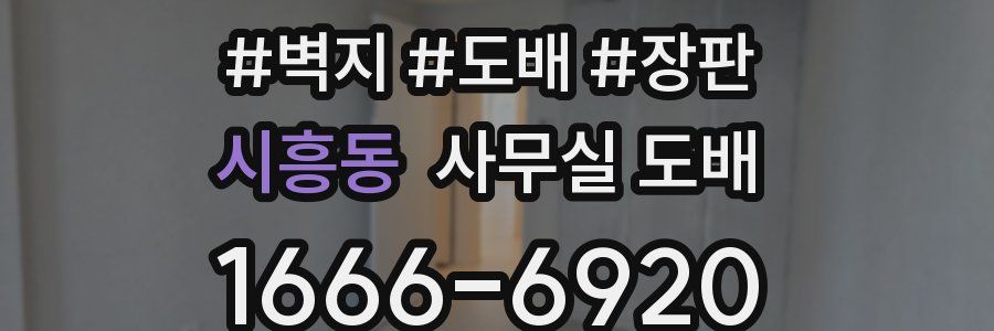 시흥동 사무실 도배