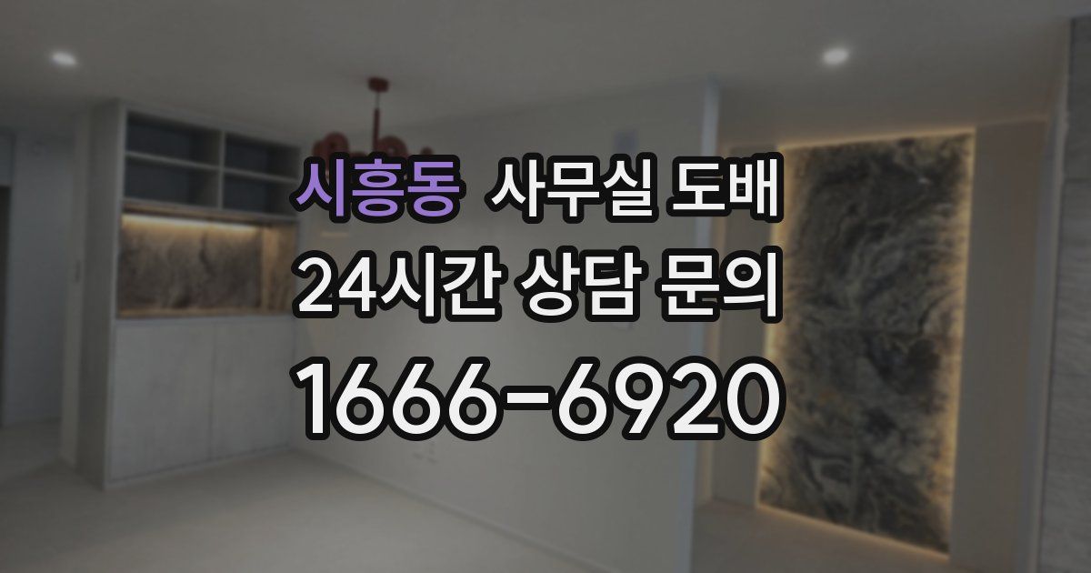 시흥동 사무실 도배