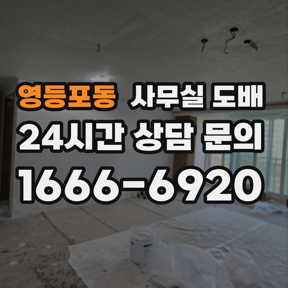 영등포동 사무실 도배