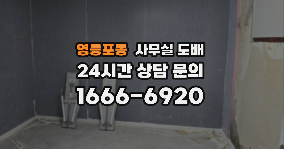 영등포동 사무실 도배