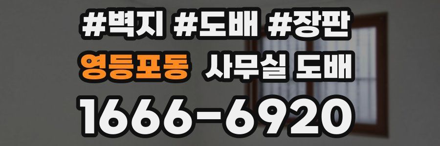 영등포동 사무실 도배