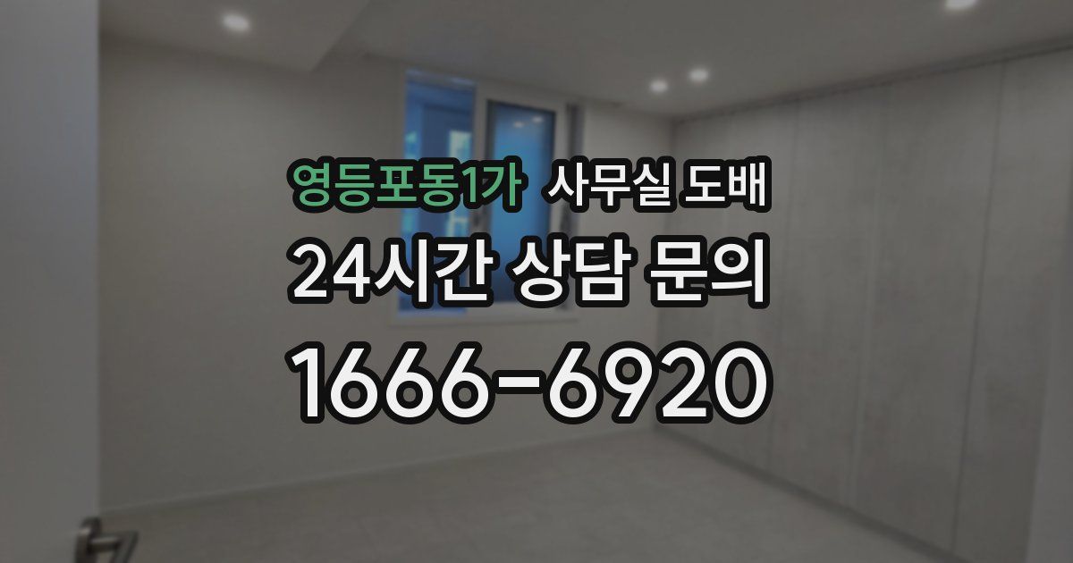 영등포동1가 사무실 도배