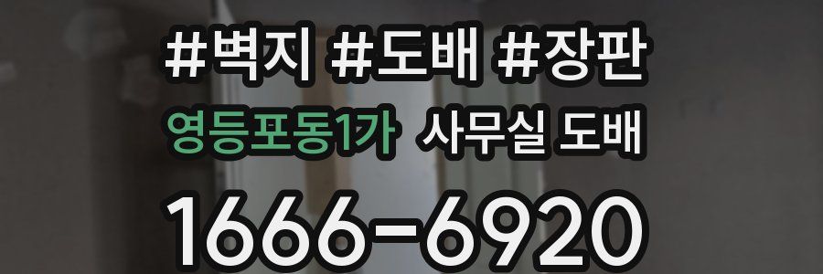 영등포동1가 사무실 도배