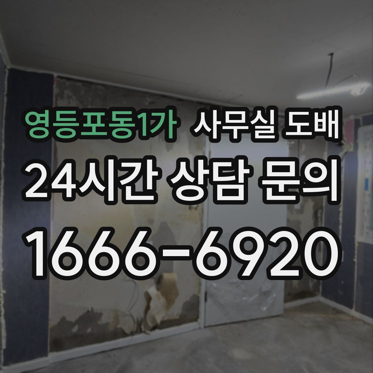 영등포동1가 사무실 도배