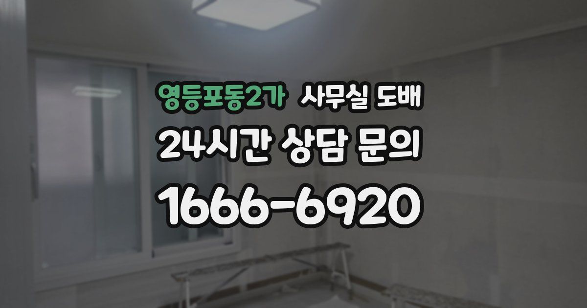 영등포동2가 사무실 도배