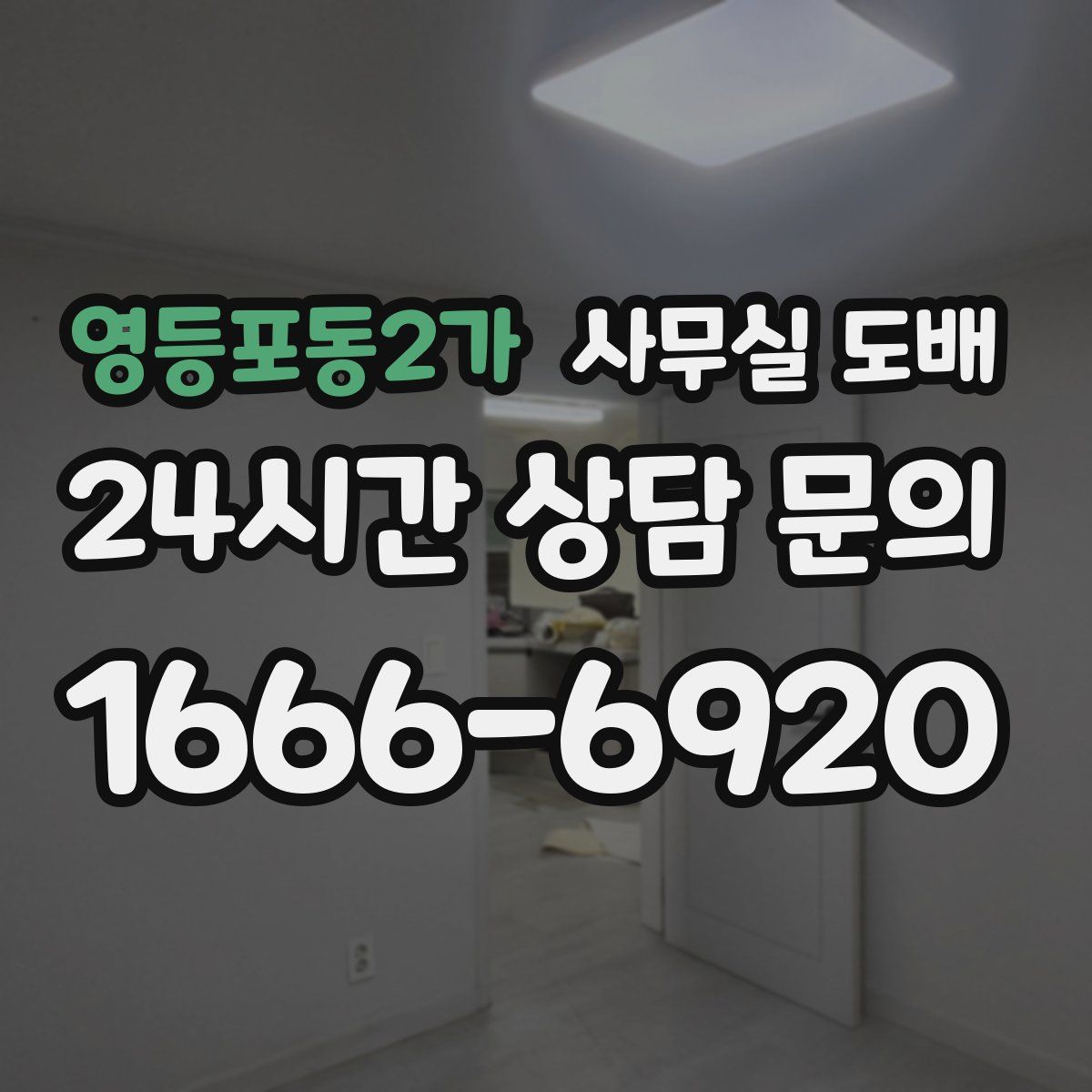 영등포동2가 사무실 도배
