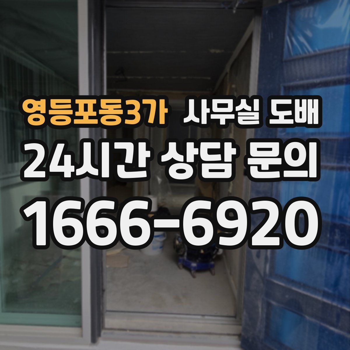 영등포동3가 사무실 도배