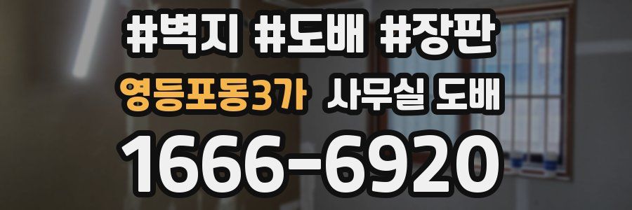 영등포동3가 사무실 도배