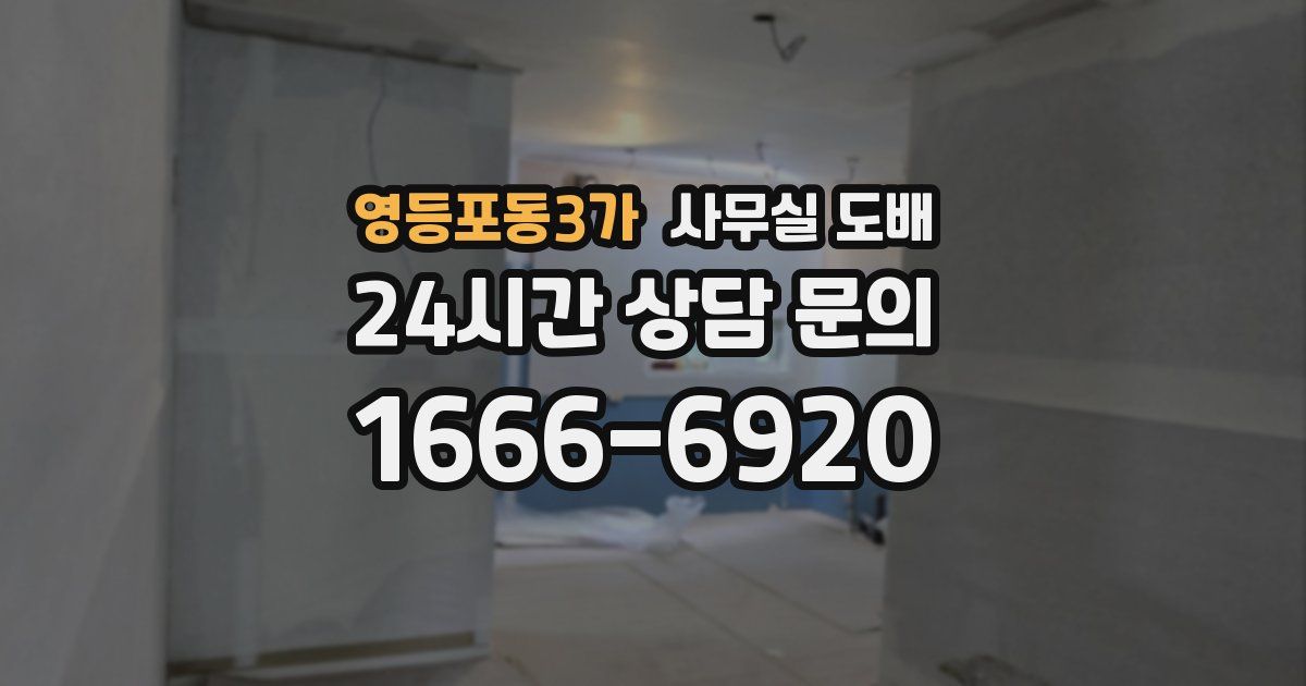 영등포동3가 사무실 도배
