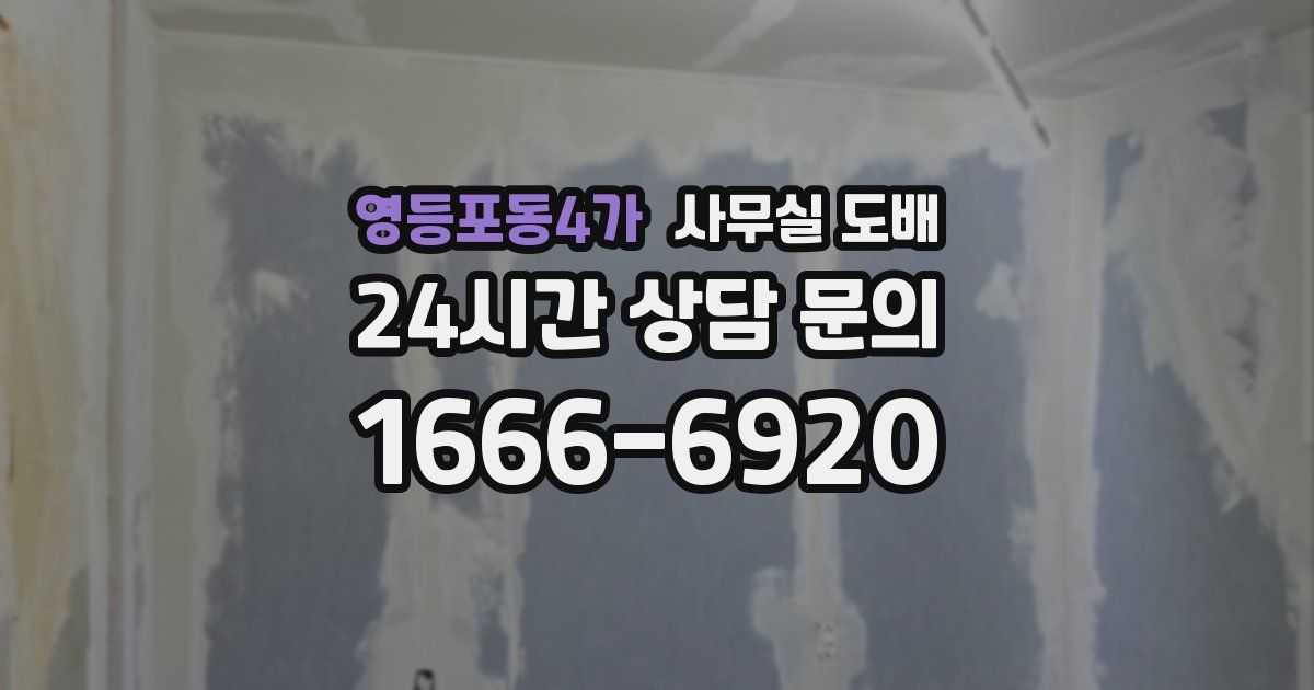 영등포동4가 사무실 도배