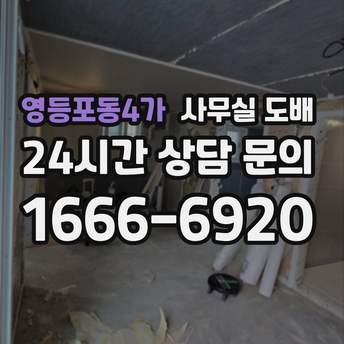 영등포동4가 사무실 도배