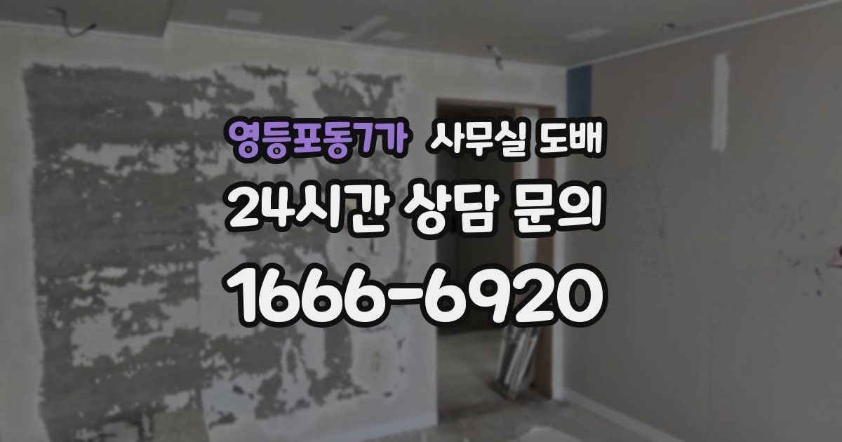 영등포동7가 사무실 도배