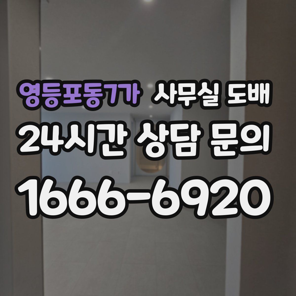 영등포동7가 사무실 도배