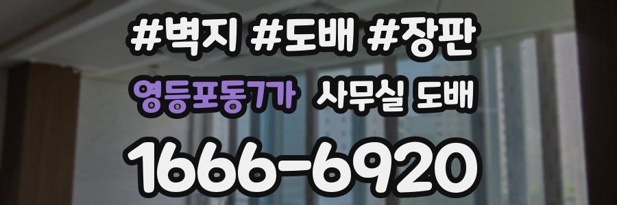 영등포동7가 사무실 도배
