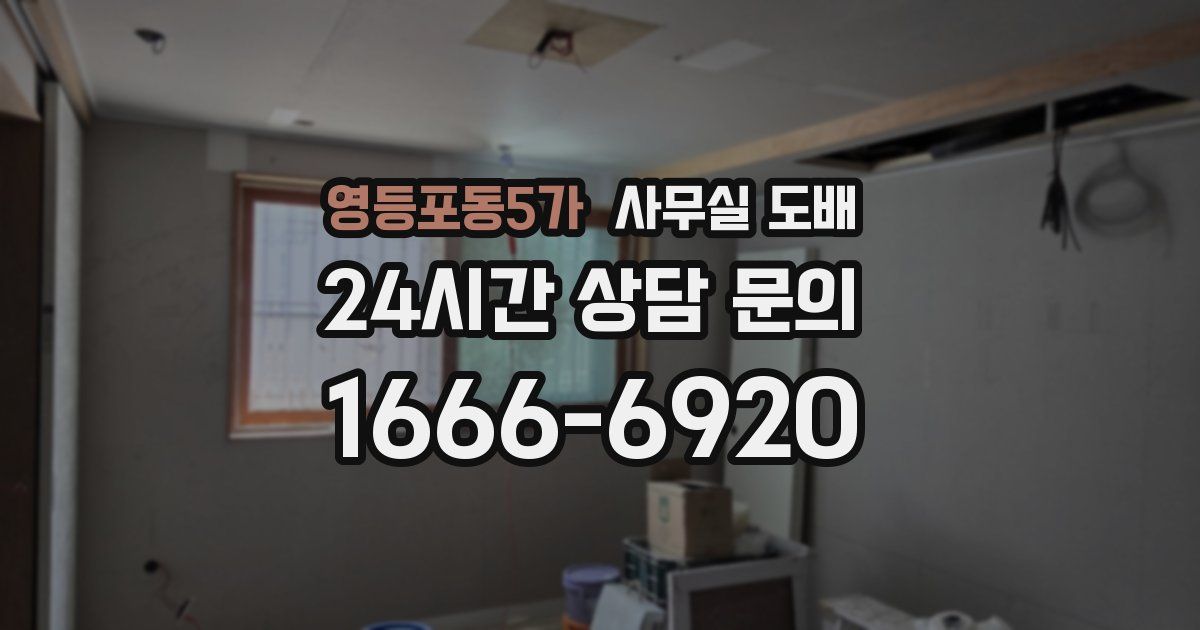 영등포동5가 사무실 도배