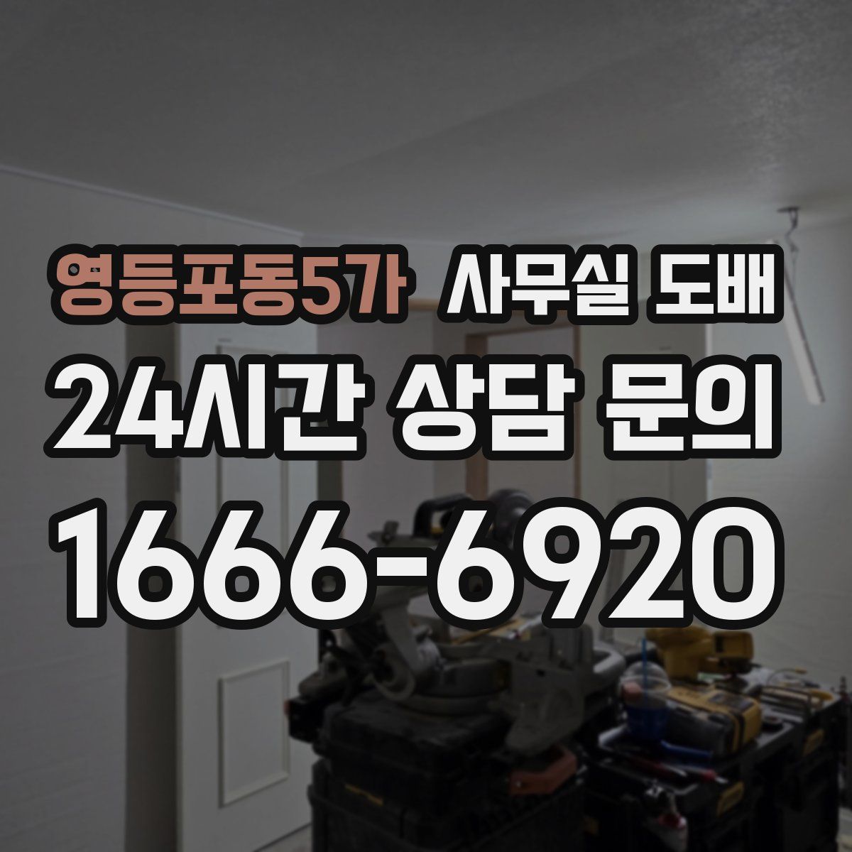 영등포동5가 사무실 도배