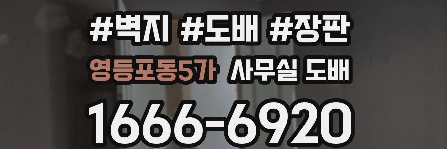 영등포동5가 사무실 도배