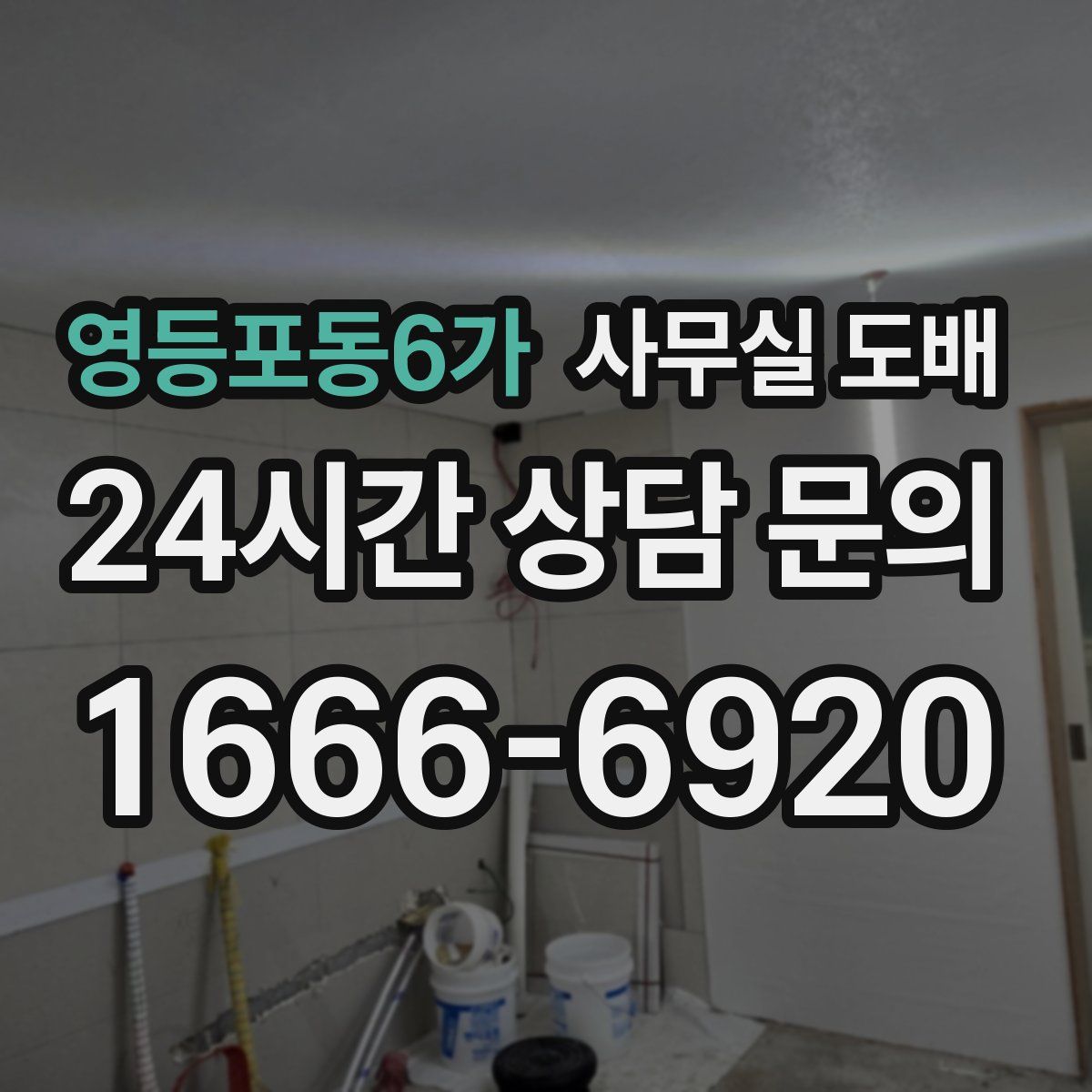 영등포동6가 사무실 도배