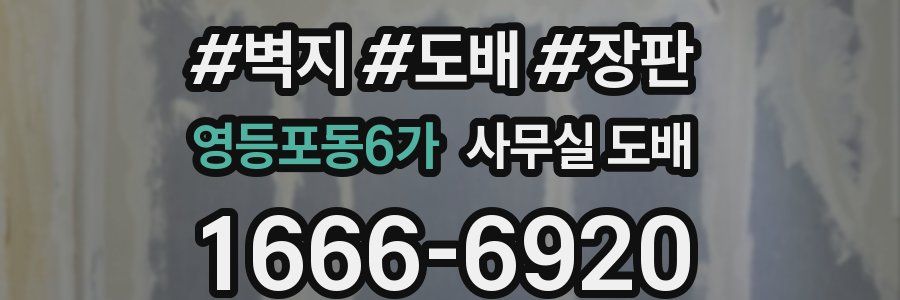 영등포동6가 사무실 도배