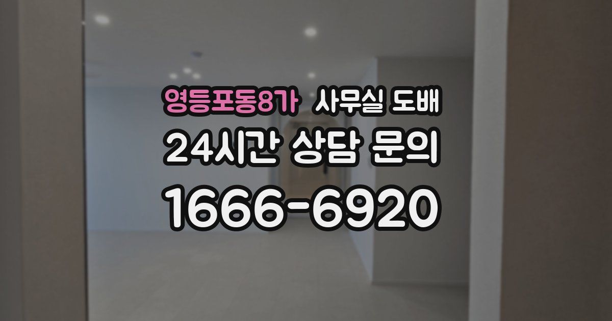 영등포동8가 사무실 도배
