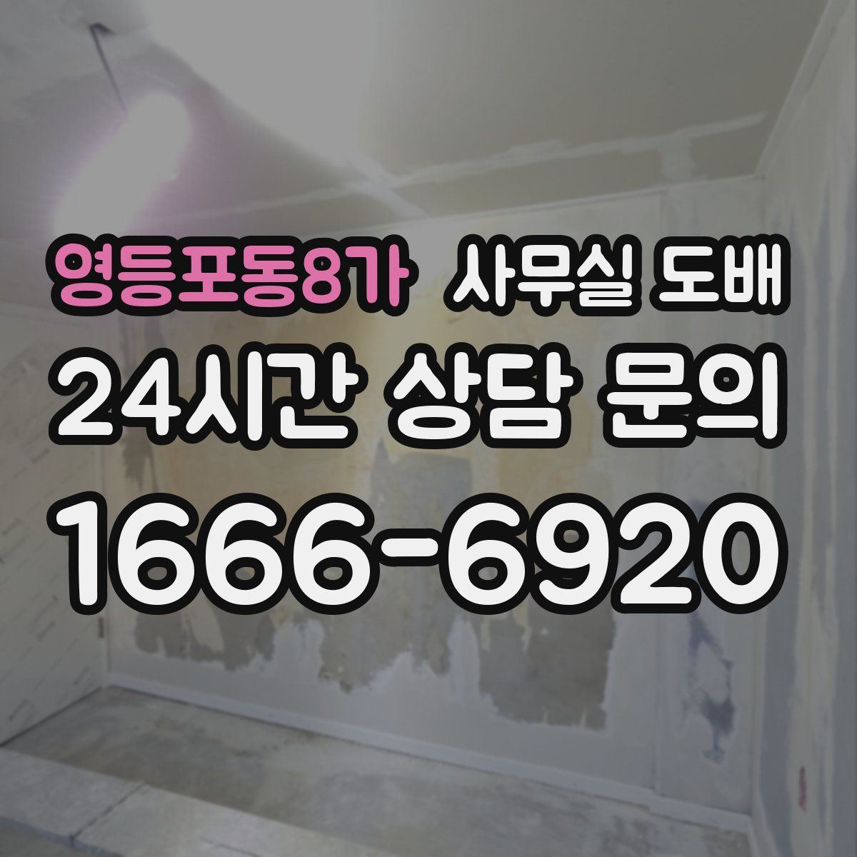 영등포동8가 사무실 도배