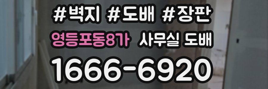 영등포동8가 사무실 도배