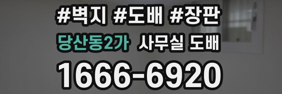 당산동2가 사무실 도배