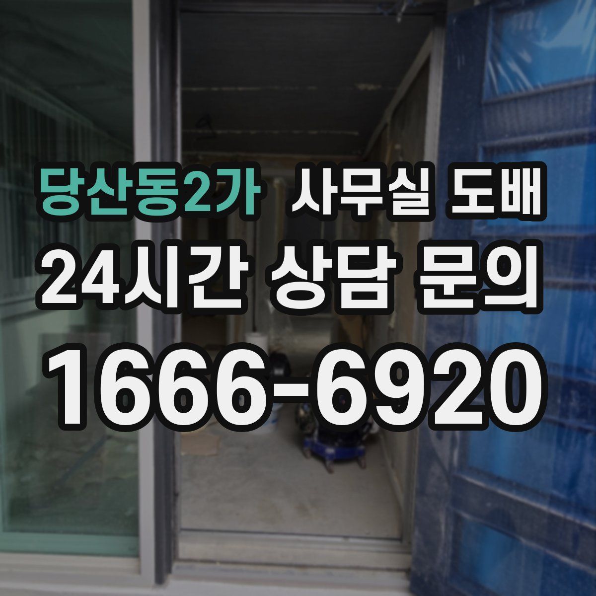 당산동2가 사무실 도배