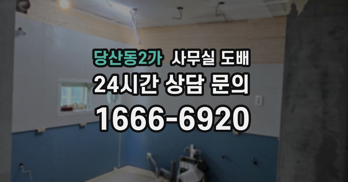 당산동2가 사무실 도배