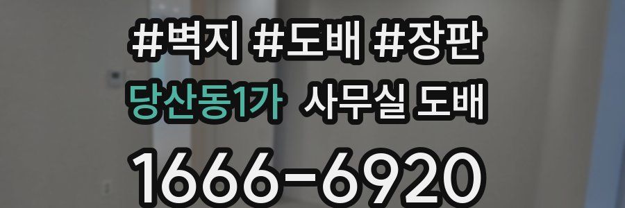 당산동1가 사무실 도배