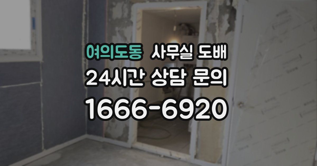 여의도동 사무실 도배