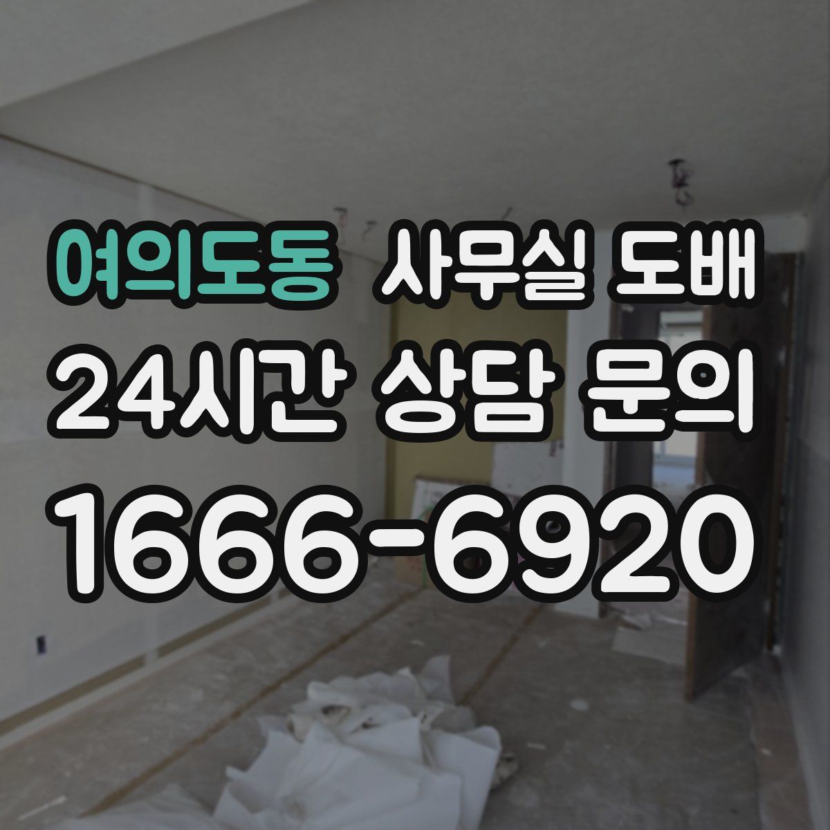 여의도동 사무실 도배