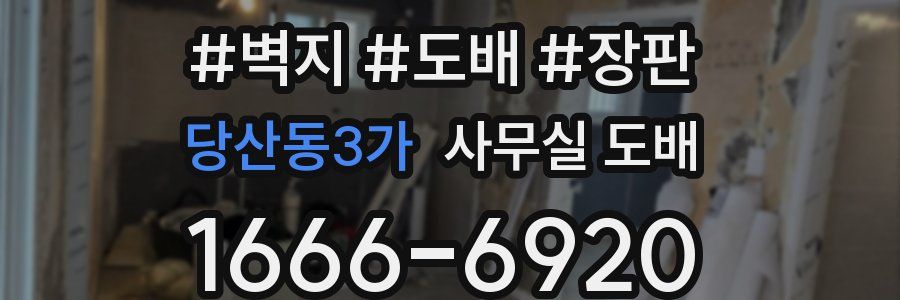 당산동3가 사무실 도배