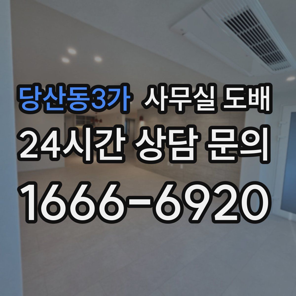당산동3가 사무실 도배