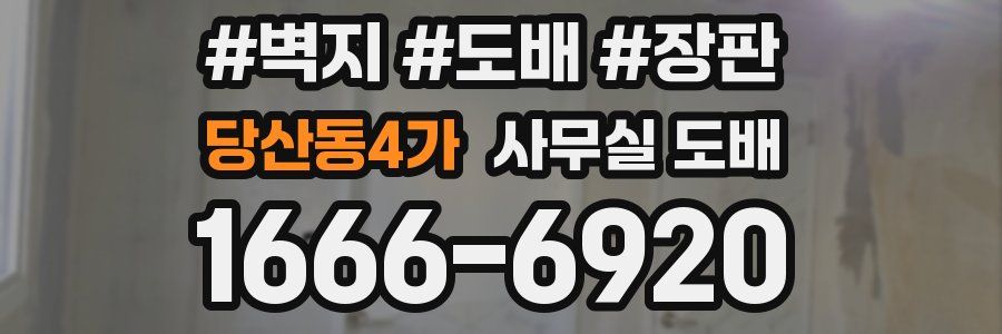 당산동4가 사무실 도배