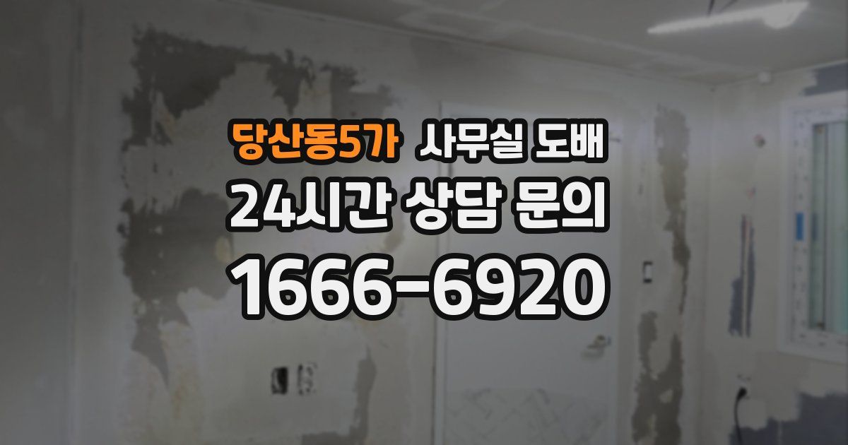 당산동5가 사무실 도배