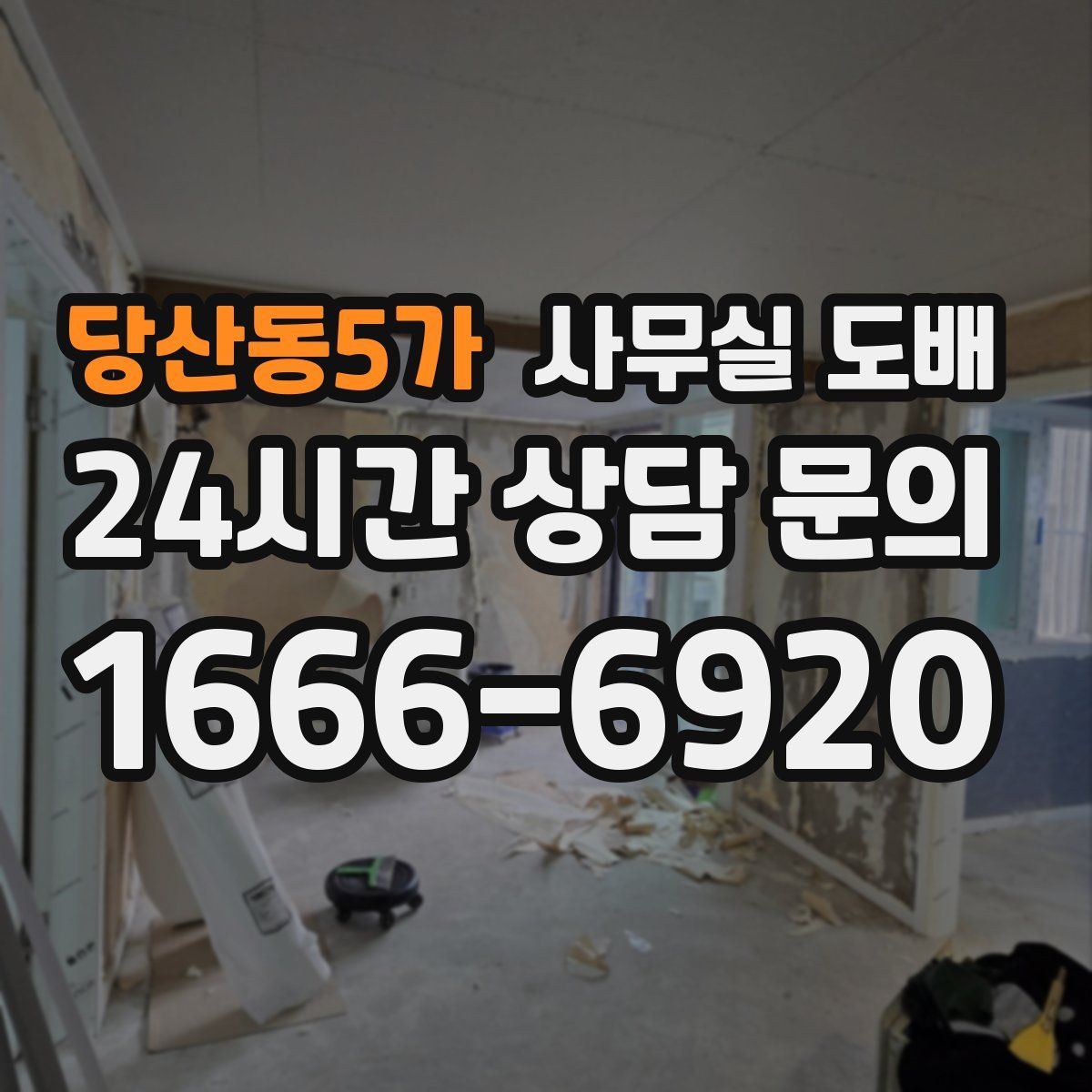 당산동5가 사무실 도배