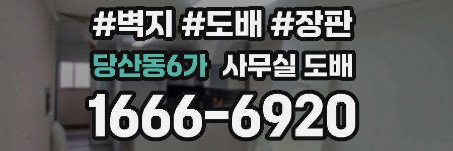 당산동6가 사무실 도배