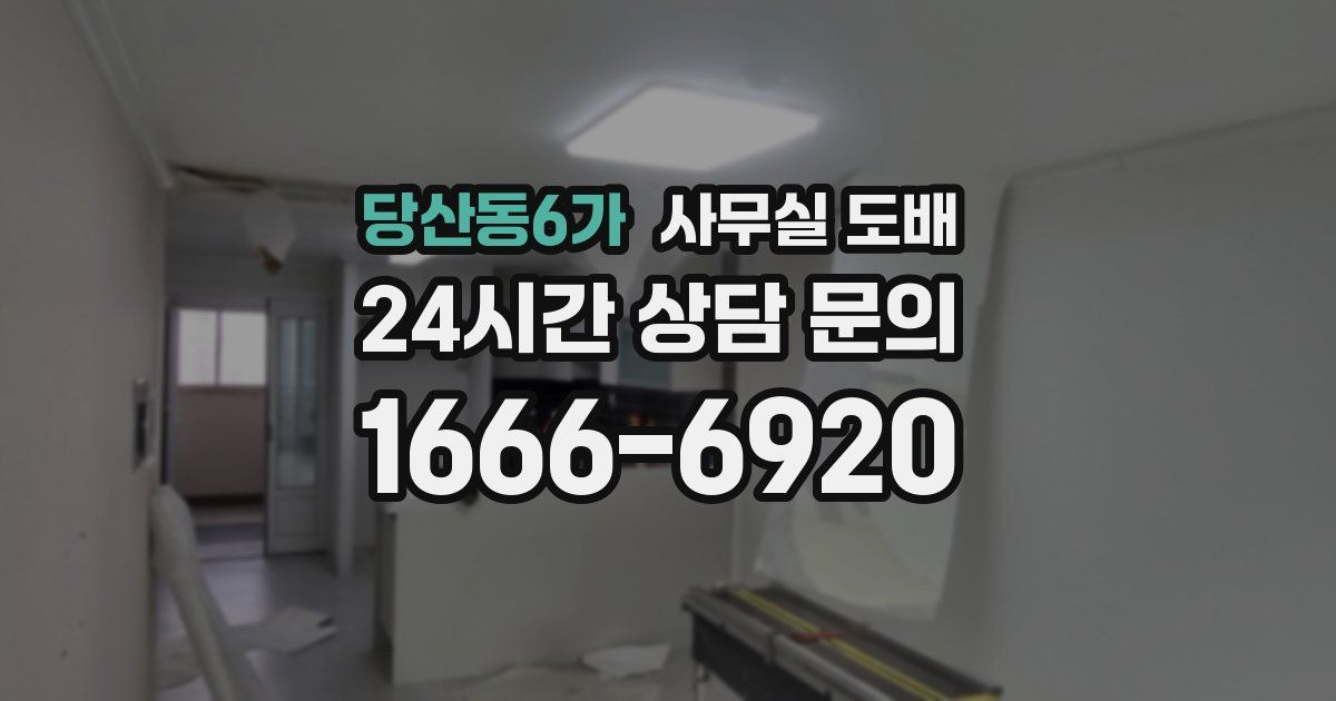 당산동6가 사무실 도배
