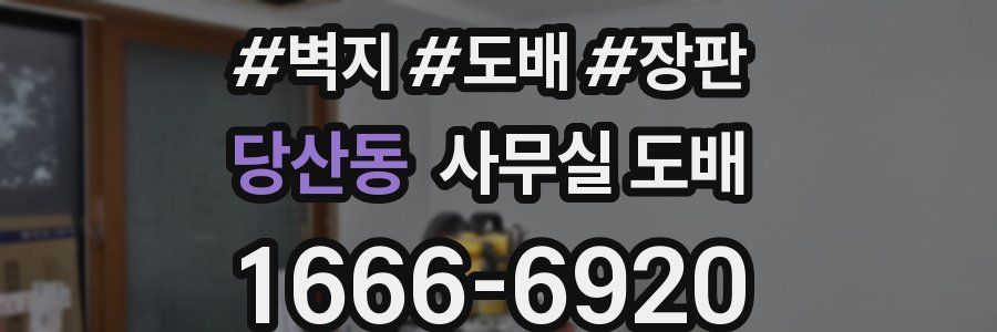 당산동 사무실 도배