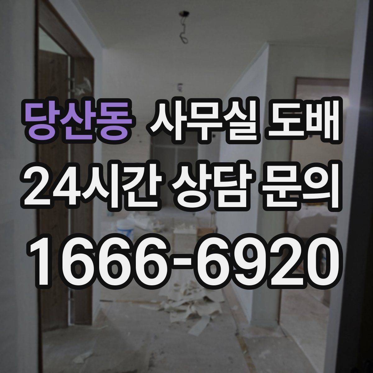 당산동 사무실 도배