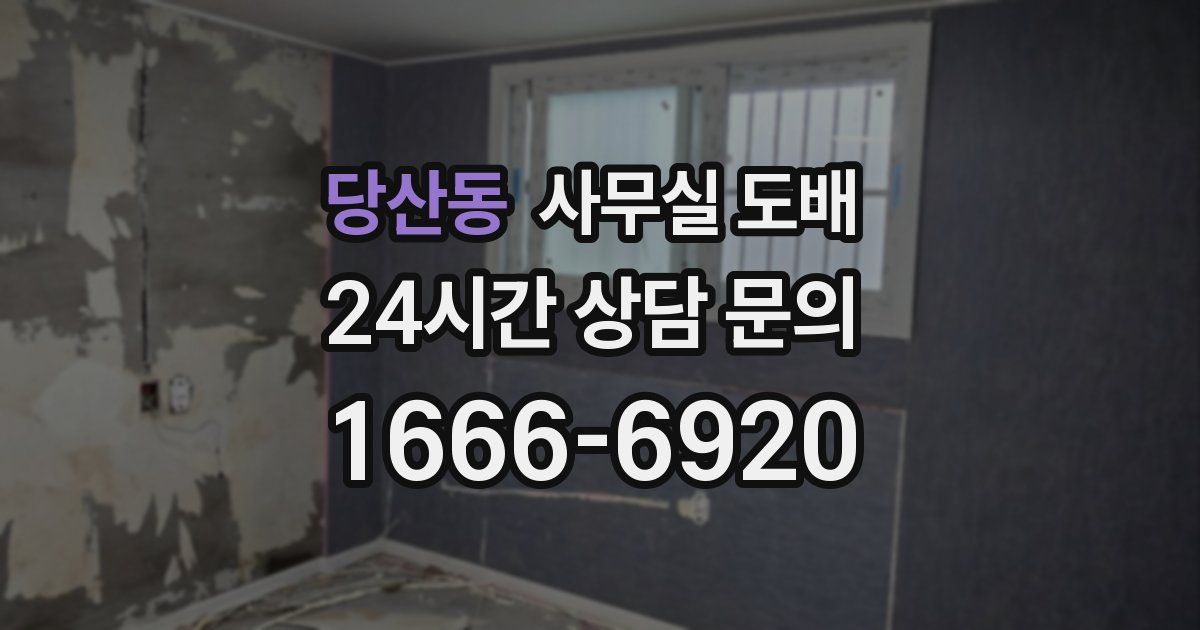 당산동 사무실 도배