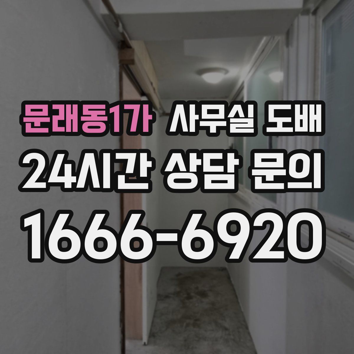 문래동1가 사무실 도배