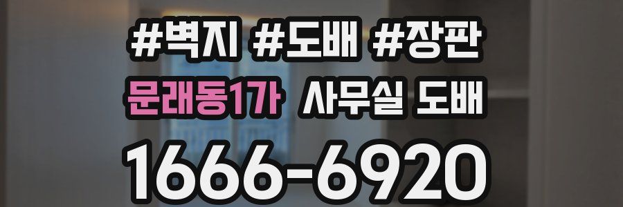 문래동1가 사무실 도배