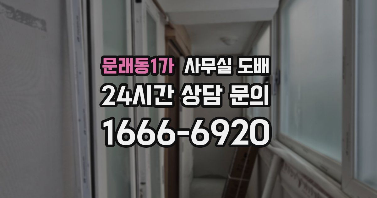 문래동1가 사무실 도배